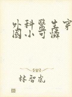 外科医生穿成民国小可怜