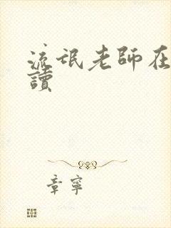 流氓老师在线阅读