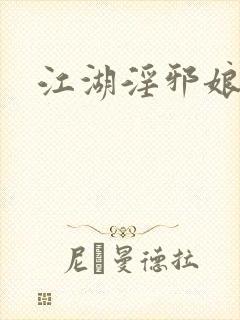 江湖淫邪娘
