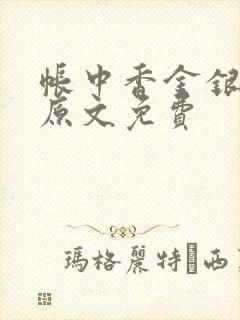 帐中香金银花露原文免费