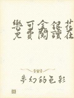 乐可金银花全文免费阅读在线笔趣阁软件有广