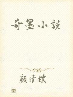 奇墨小说