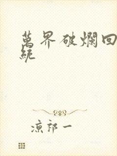 万界破烂回收系统