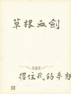 草根血剑