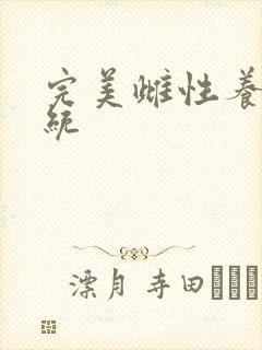 完美雌性养成系统