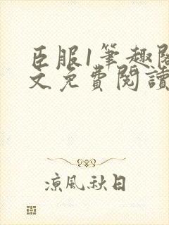 臣服1笔趣阁全文免费阅读无弹窗