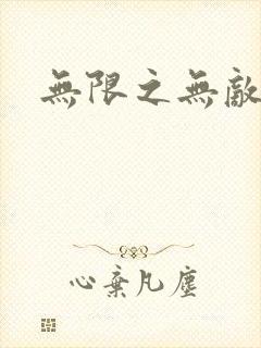 无限之无敌反派