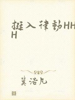 挺入律动HHHH