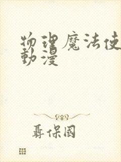 物理魔法使马修动漫