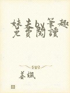 妹夫by笔趣阁免费阅读