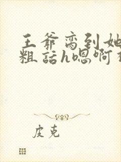 王爷脔到她哭h粗话h嗯啊视频