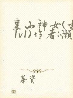 襄山神女(古言 1v1)作者:懒懒