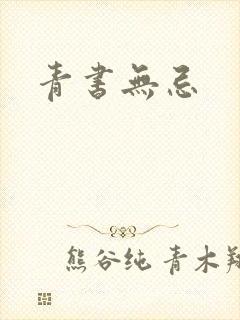 青书无忌封面