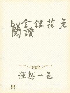 by金银花免费阅读
