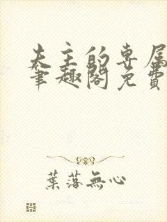 夫主的专属妻奴笔趣阁免费阅读