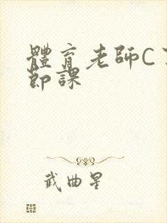 体育老师C了一节课