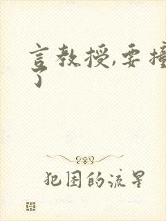 言教授,要撞坏了