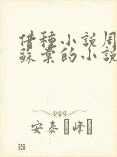 借种小说周楚臣苏棠的小说