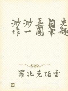 渺渺长日光阴乱作一团笔趣阁光阴似箭