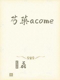 芍药acome