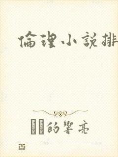 伦理小说排行榜
