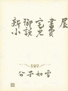 新御宅书屋自由小说免费