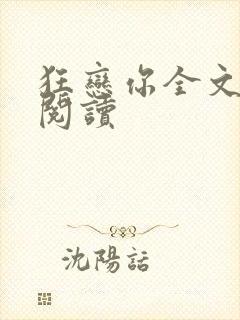 狂恋你全文免费阅读