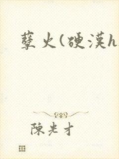 孽火(硬汉h)