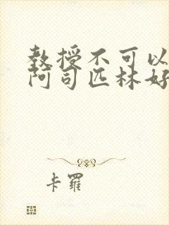 教授不可以by阿司匹林好看吗