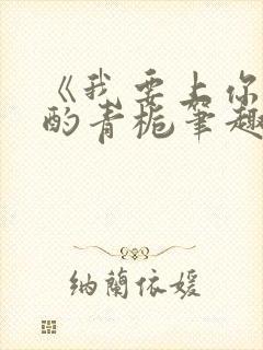 《我要上你》 酌青栀笔趣阁