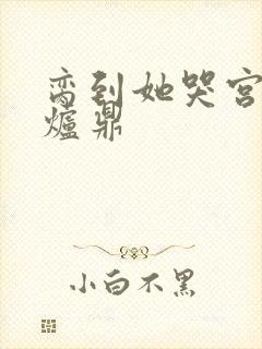 脔到她哭宫交h炉鼎