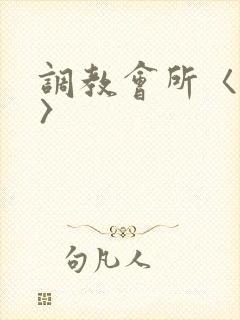 调教会所〈高h〉