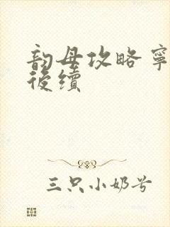 韵母攻略宁秋婉后续