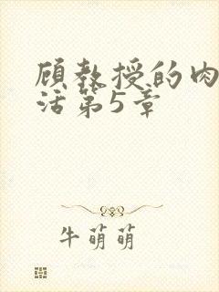 顾教授的肉欲生活第5章