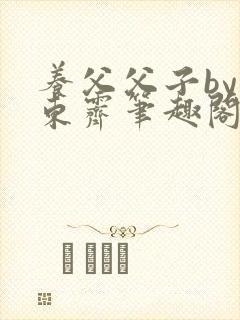 养父父子by耳东霁笔趣阁