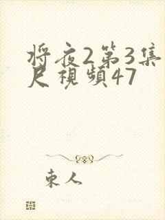 将夜2第3集大尺视频47