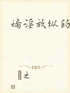 娇淫放纵的青春