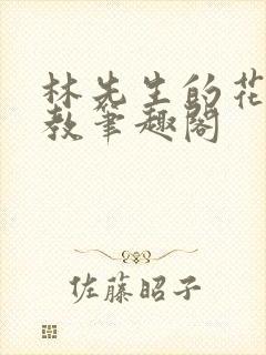 林先生的花式管教笔趣阁