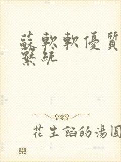 苏软软优质灌溉系统