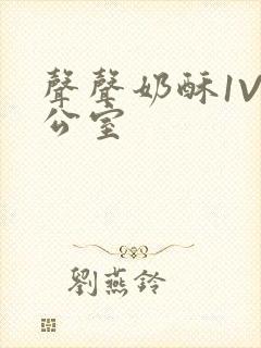 声声奶酥1V办公室