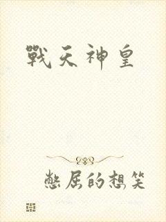 战天神皇