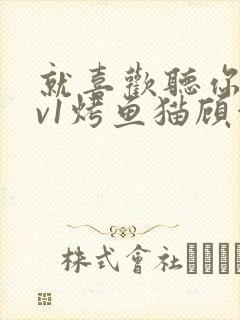 就喜欢听你叫1v1烤鱼猫顾浅浅