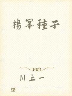 杨幂种子