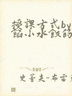 授课方式by肉馅小水饺的作者