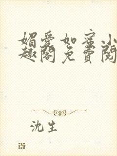 媚爱如蜜小说笔趣阁免费阅读