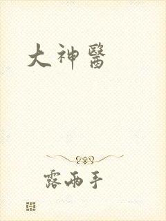 大神医