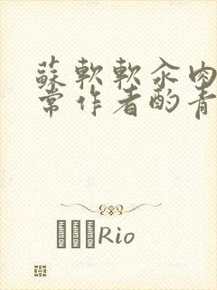 苏软软汆肉的日常作者酌青灯