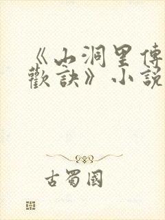 《山洞里传承合欢诀》小说