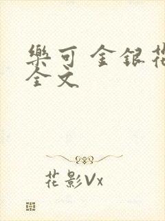 乐可 金银花 全文