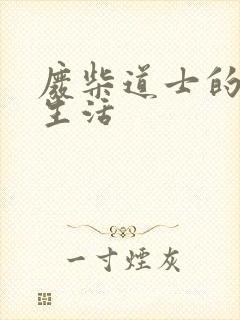 废柴道士的爆笑生活